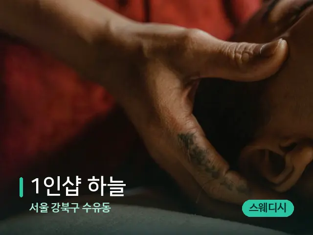 서울 강북구 수유동 1인샵 하늘 — 마사지 관리를 받는 장면