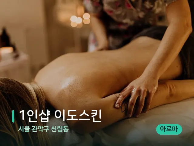 서울 관악구 신림동 1인샵 이도스킨 — 마사지 관리를 받는 장면