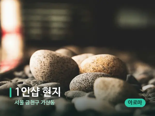 서울 금천구 가산동 1인샵 현지 — 핫스톤을 올린 관리 장면