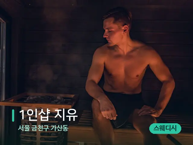 서울 금천구 가산동 1인샵 지유 — 핫스톤을 올린 관리 장면