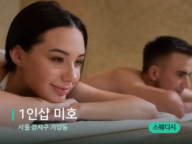 서울 강서구 가양동 1인샵 미호 — 스파 마사지 베드