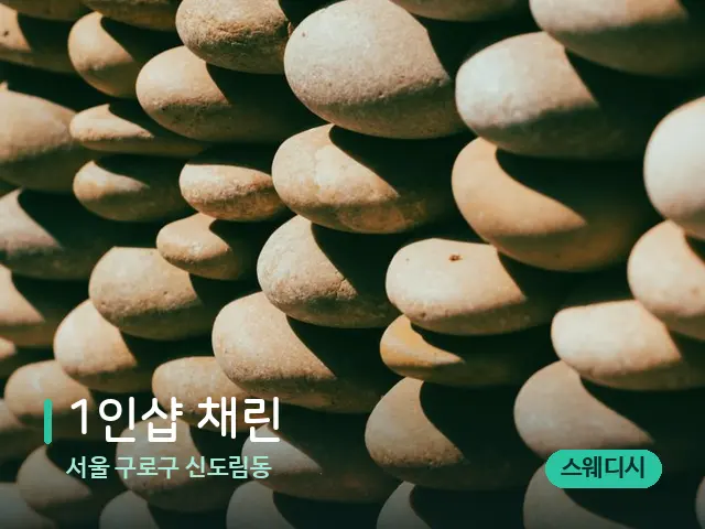 서울 구로구 신도림동 1인샵 채린 — 핫스톤을 올린 관리 장면