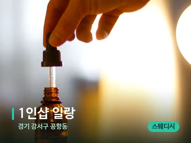 경기 강서구 공항동 1인샵 일랑 — 마사지 오일과 도구