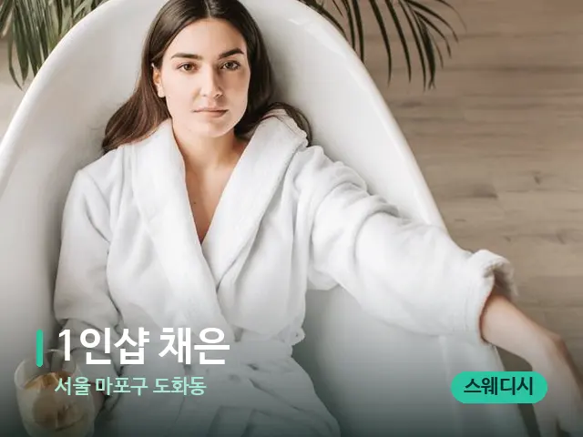 서울 마포구 도화동 1인샵 채은 — 휴식 분위기의 스파 공간