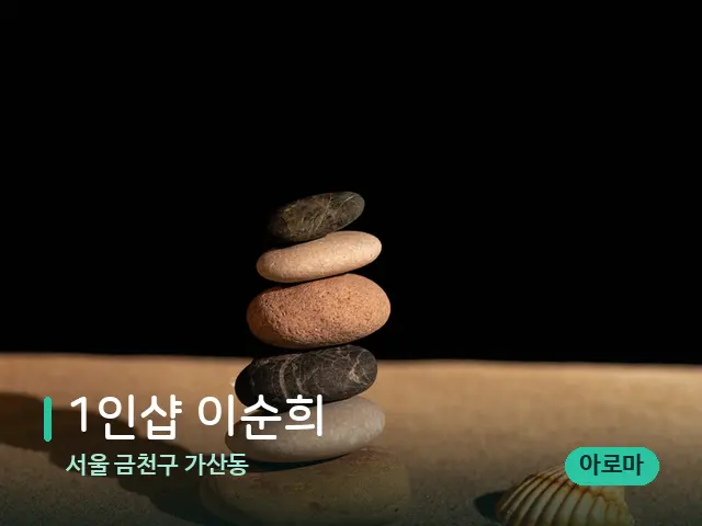 서울 금천구 가산동 1인샵 이순희 — 핫스톤을 올린 관리 장면