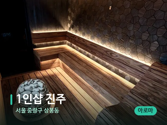 서울 중랑구 상봉동 1인샵 진주 — 데이 스파 인테리어
