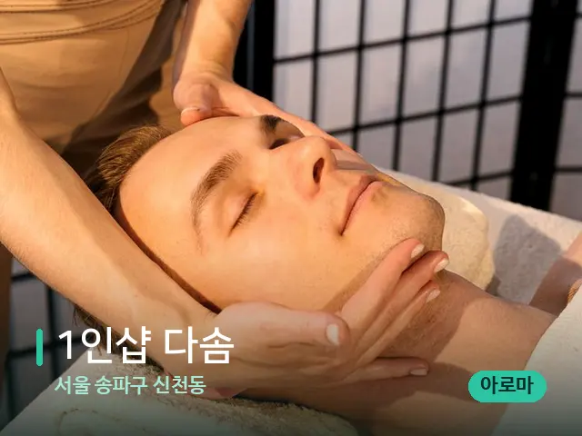 서울 송파구 신천동 1인샵 다솜 — 마사지 관리를 받는 장면
