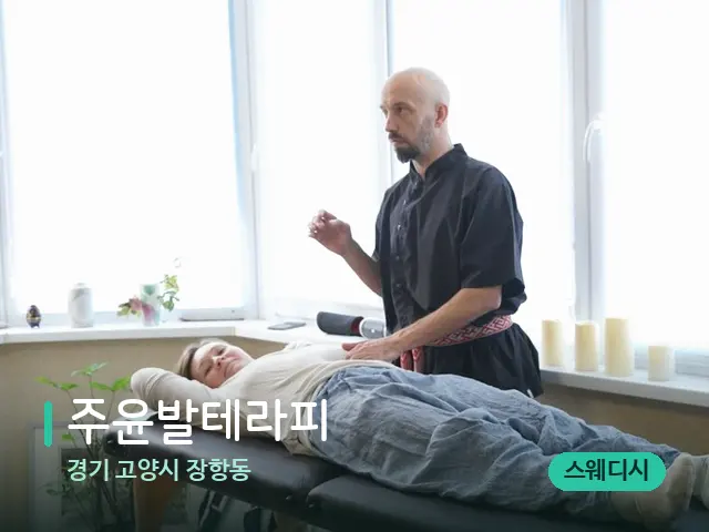 경기 고양시 장항동 주윤발테라피 — 마사지 관리를 받는 장면