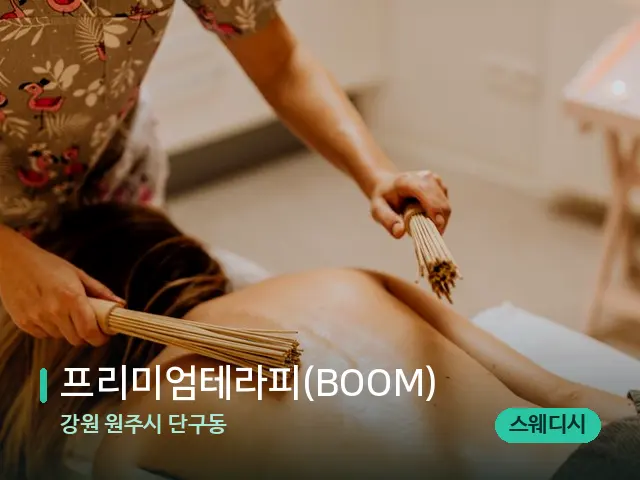 강원 원주시 단구동 프리미엄테라피(BOOM) — 타이 마사지 스트레칭 장면