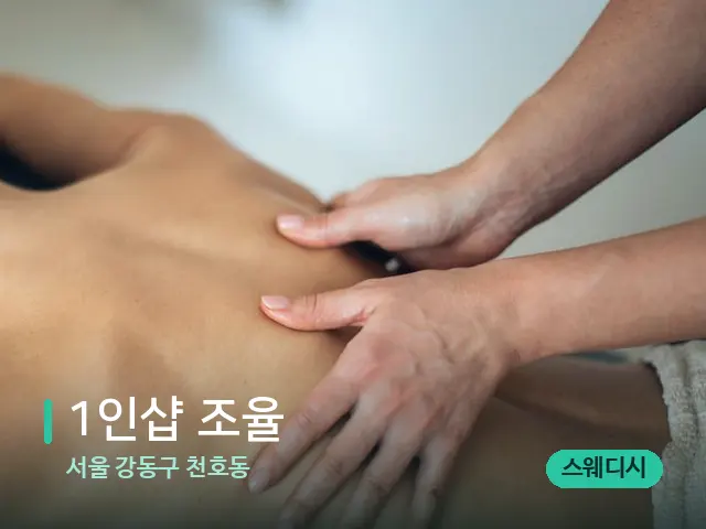 서울 강동구 천호동 1인샵 조율 — 마사지 관리를 받는 장면