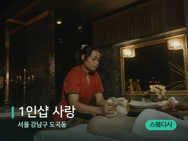 서울 강남구 도곡동 1인샵 사랑 — 마사지 관리를 받는 장면