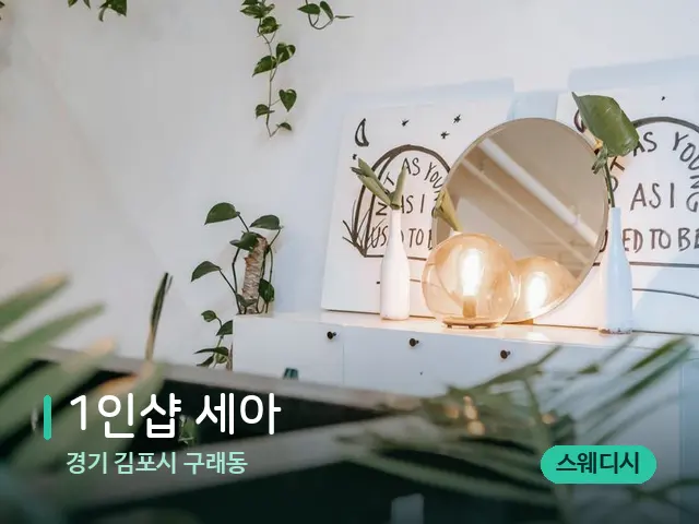 경기 김포시 구래동 1인샵 세아 — 데이 스파 인테리어
