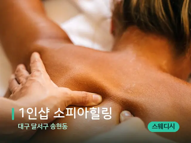 대구 달서구 송현동 1인샵 소피아힐링 — 마사지 관리를 받는 장면