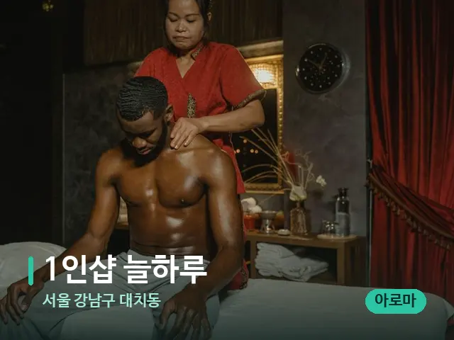 서울 강남구 대치동 1인샵 늘하루 — 마사지 관리를 받는 장면