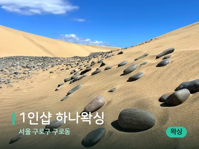 서울 구로구 구로동 1인샵 하나왁싱 — 핫스톤을 올린 관리 장면