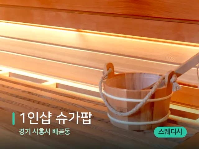 경기 시흥시 배곧동 1인샵 슈가팝 — 데이 스파 인테리어