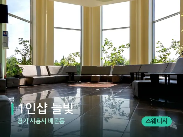 경기 시흥시 배곧동 1인샵 늘빛 — 데이 스파 인테리어