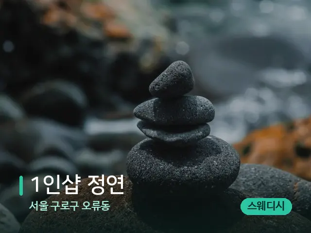 서울 구로구 오류동 1인샵 정연 — 핫스톤을 올린 관리 장면