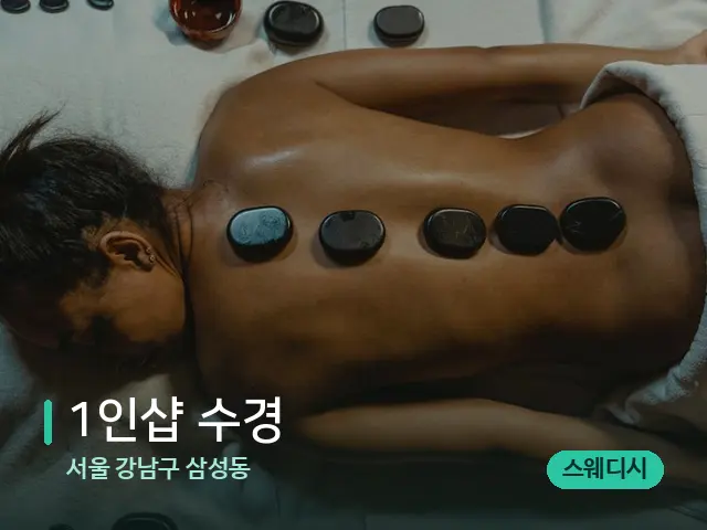 서울 강남구 삼성동 1인샵 수경 — 마사지 관리를 받는 장면