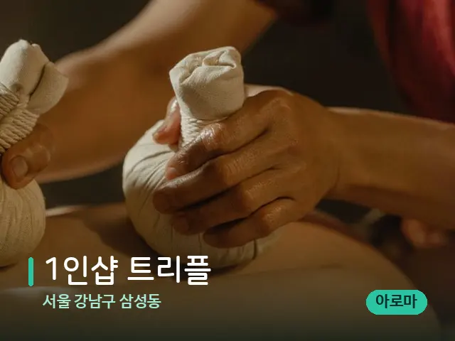 서울 강남구 삼성동 1인샵 트리플 — 마사지 관리를 받는 장면