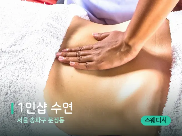 서울 송파구 문정동 1인샵 수연 — 마사지 관리를 받는 장면
