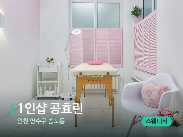 인천 연수구 송도동 1인샵 공효린 — 스파 관리실 내부
