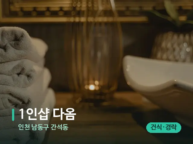 인천 남동구 간석동 1인샵 다옴 — 스파 관리실 내부