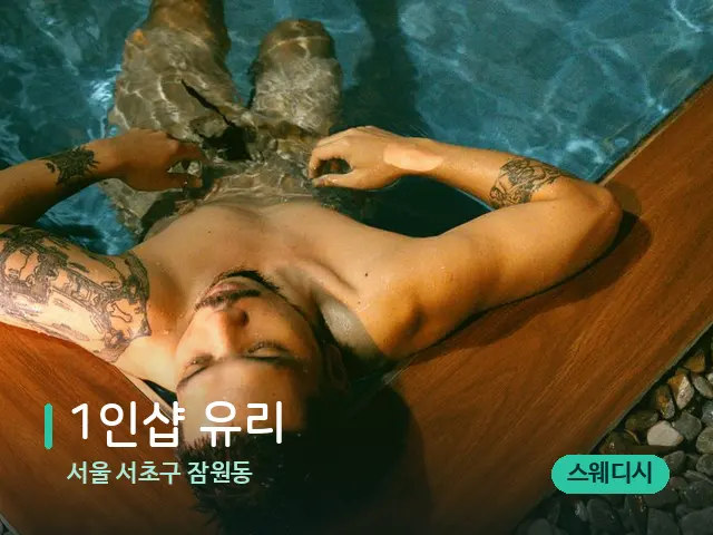 서울 서초구 잠원동 1인샵 유리 — 휴식 분위기의 스파 공간