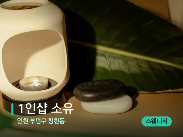 인천 부평구 청천동 1인샵 소유 — 핫스톤을 올린 관리 장면