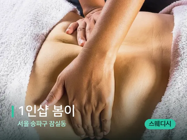 서울 송파구 잠실동 1인샵 봄이 — 마사지 관리를 받는 장면