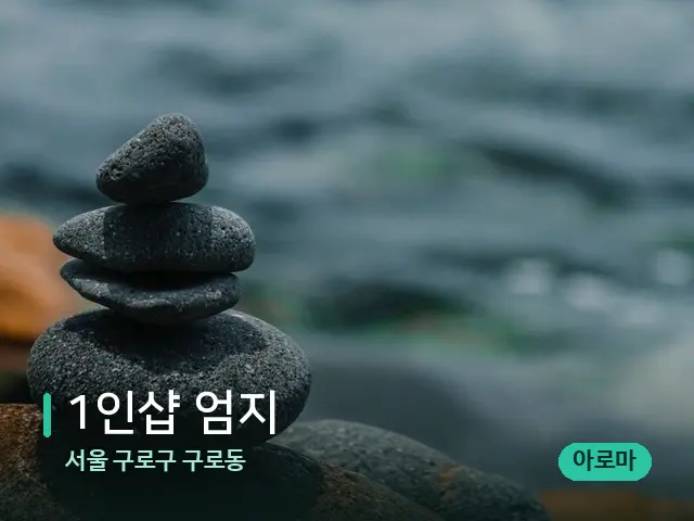 서울 구로구 구로동 1인샵 엄지 — 핫스톤을 올린 관리 장면