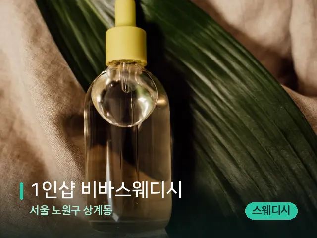 서울 노원구 상계동 1인샵 비바스웨디시 — 마사지 오일과 도구