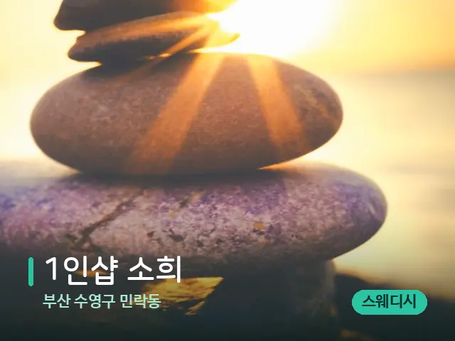 부산 수영구 민락동 1인샵 소희 — 핫스톤을 올린 관리 장면