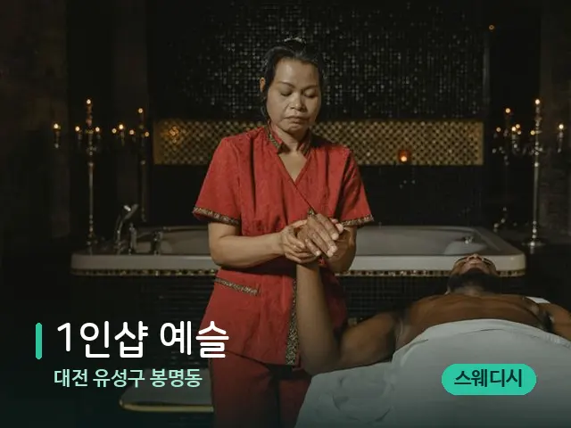 대전 유성구 봉명동 1인샵 예슬 — 스파 마사지 베드