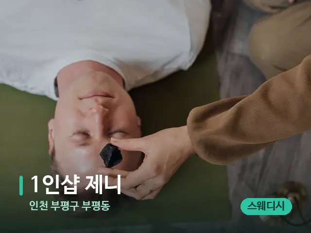 인천 부평구 부평동 1인샵 제니 — 핫스톤을 올린 관리 장면