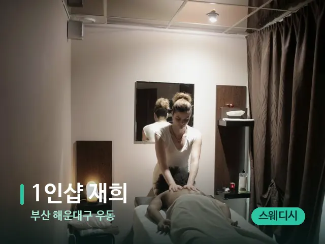 부산 해운대구 우동 1인샵 재희 — 마사지 관리를 받는 장면