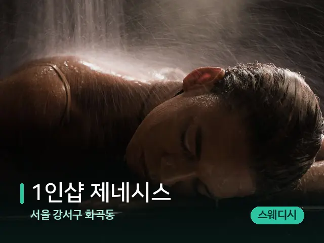 서울 강서구 화곡동 1인샵 제네시스 — 스파 마사지 베드