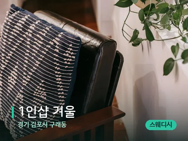 경기 김포시 구래동 1인샵 겨울 — 데이 스파 인테리어