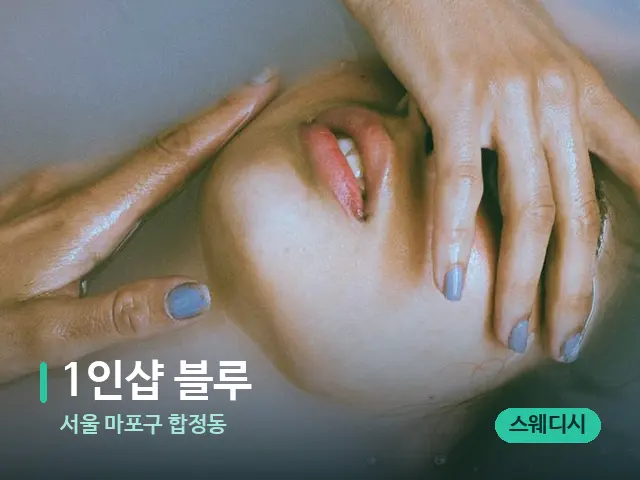 서울 마포구 합정동 1인샵 블루 — 휴식 분위기의 스파 공간