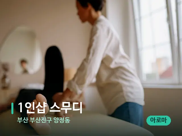 부산 부산진구 양정동 1인샵 스무디 — 마사지 관리를 받는 장면