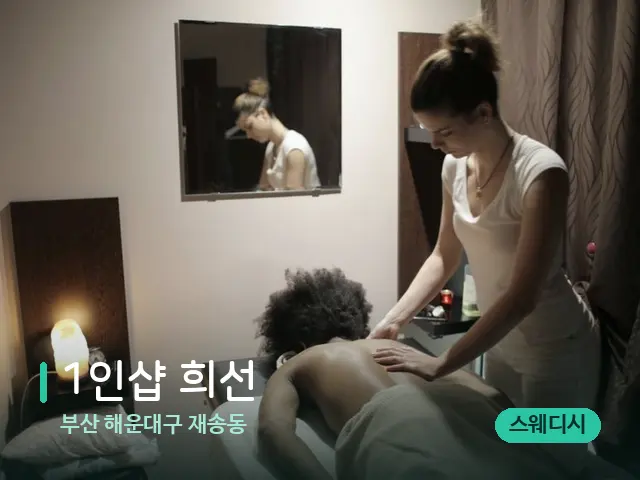 부산 해운대구 재송동 1인샵 희선 — 마사지 관리를 받는 장면