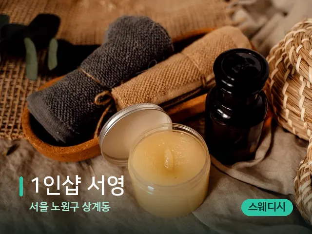 서울 노원구 상계동 1인샵 서영 — 마사지 오일과 도구