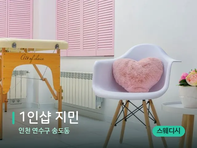 인천 연수구 송도동 1인샵 지민 — 스파 관리실 내부