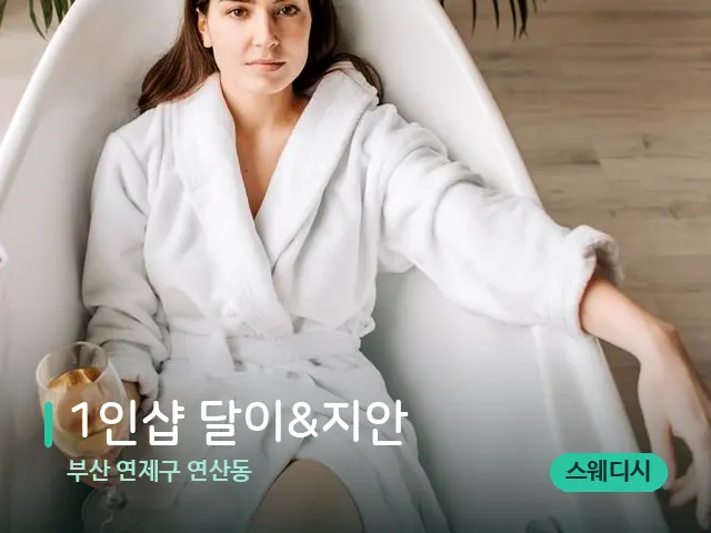 부산 연제구 연산동 1인샵 달이&지안 — 휴식 분위기의 스파 공간