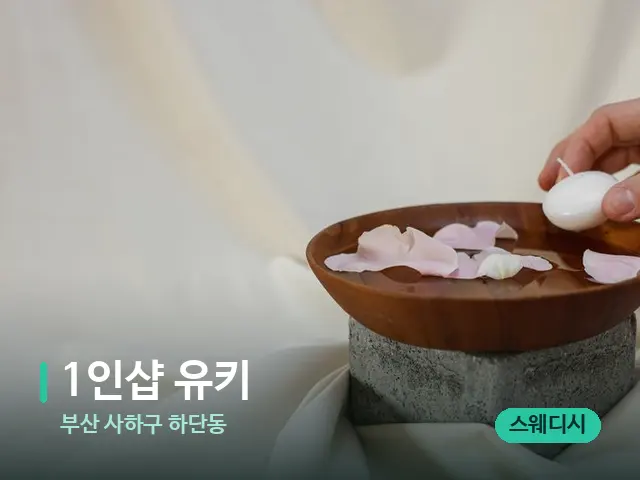 부산 사하구 하단동 1인샵 유키 — 아로마 오일을 쓰는 관리 장면