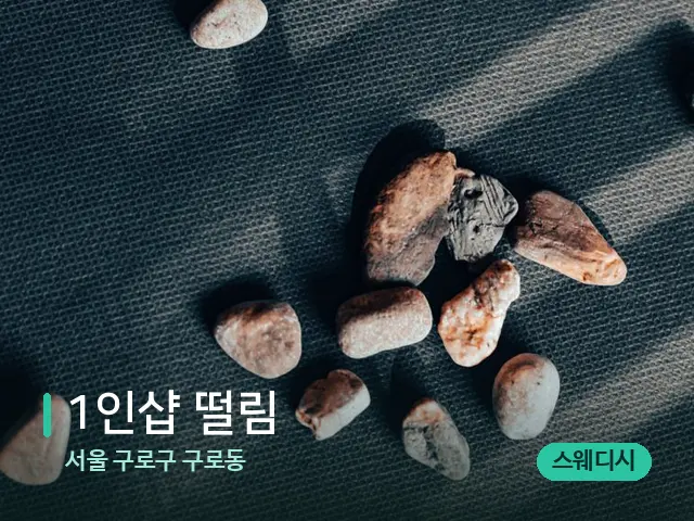서울 구로구 구로동 1인샵 떨림 — 핫스톤을 올린 관리 장면