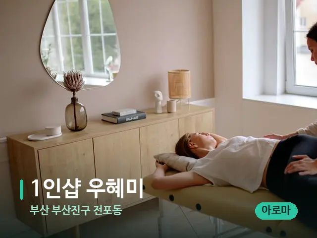부산 부산진구 전포동 1인샵 우혜미 — 마사지 관리를 받는 장면