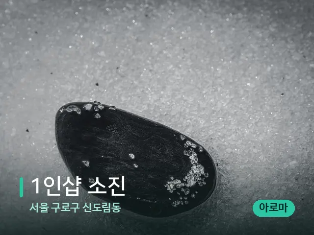 서울 구로구 신도림동 1인샵 소진 — 핫스톤을 올린 관리 장면