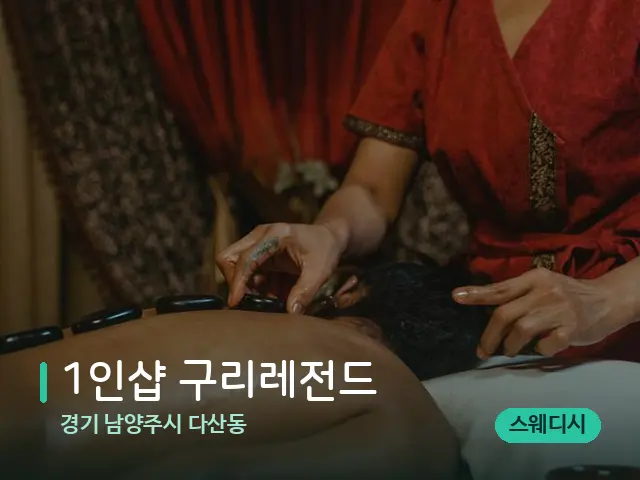 경기 남양주시 다산동 1인샵 구리레전드 — 마사지 관리를 받는 장면