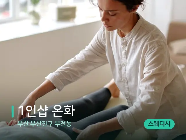 부산 부산진구 부전동 1인샵 온화 — 마사지 관리를 받는 장면